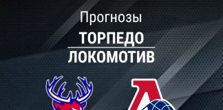 Прогноз Торпедо - Локомотив