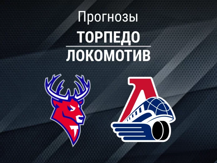 Прогноз Торпедо - Локомотив