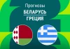 Беларусь – Греция: прогноз на отбор ЧМ 18 ноября 2025 года Прогноз Беларусь - Греция