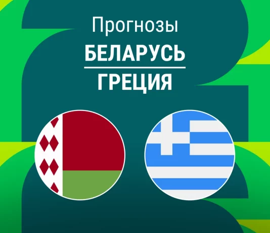 Прогноз Беларусь - Греция