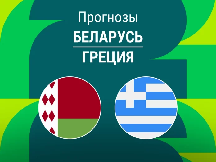 Беларусь - Греция Прогноз Беларусь - Греция