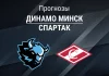 Прогноз Динамо Минск - Спартак