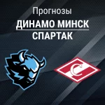 Прогноз Динамо Минск - Спартак