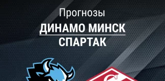 Прогноз Динамо Минск - Спартак