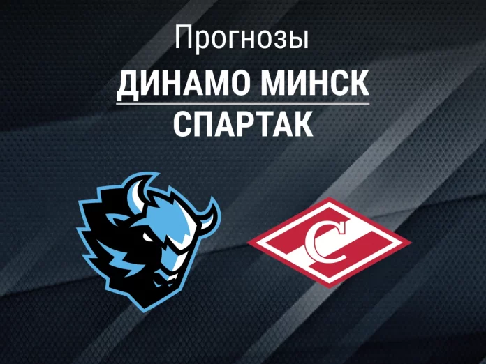 Прогноз Динамо Минск - Спартак