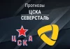 ЦСКА – Северсталь: прогноз на КХЛ 26 января 2026 года Прогноз ЦСКА - Северсталь