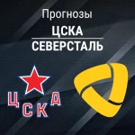 ЦСКА – Северсталь: прогноз на КХЛ 26 января 2026 года Прогноз ЦСКА - Северсталь