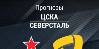 Прогноз ЦСКА - Северсталь