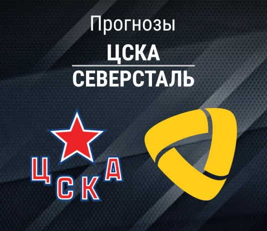 ЦСКА – Северсталь: прогноз на КХЛ 26 января 2026 года Прогноз ЦСКА - Северсталь