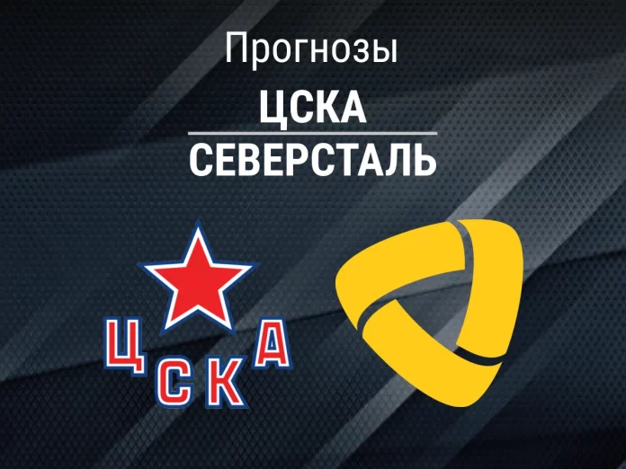 Прогноз ЦСКА - Северсталь