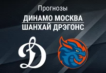 Прогноз Динамо Москва - Шанхай Дрэгонс
