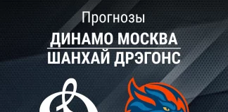Прогноз Динамо Москва - Шанхай Дрэгонс