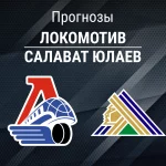 Локомотив – Салават: прогноз на матч КХЛ 17 ноября 2025 года Прогноз Локомотив - Салават Юлаев