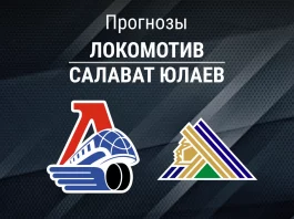 Локомотив – Салават: прогноз на матч КХЛ 17 ноября 2025 года Прогноз Локомотив - Салават Юлаев