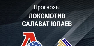 Прогноз Локомотив - Салават Юлаев