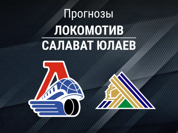 Локомотив - Салават Юлаев Прогноз Локомотив - Салават Юлаев