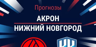 Прогноз Акрон - Нижний Новгород
