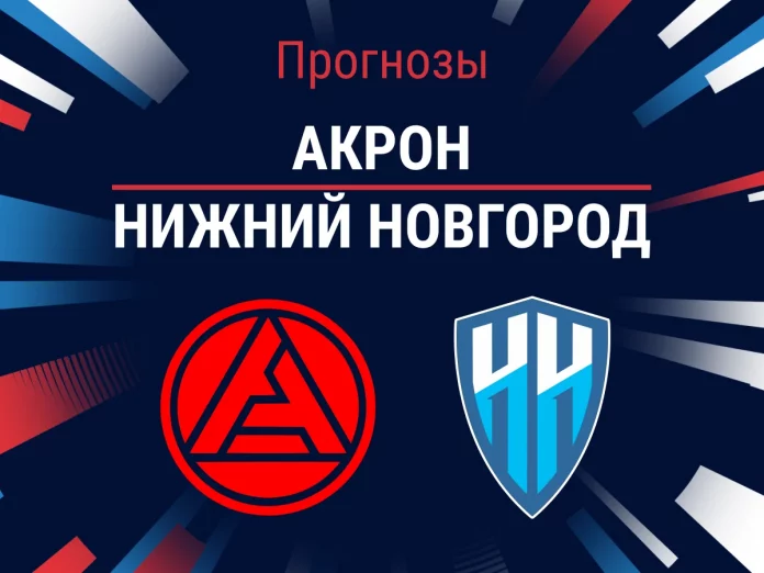 Прогноз Акрон - Нижний Новгород