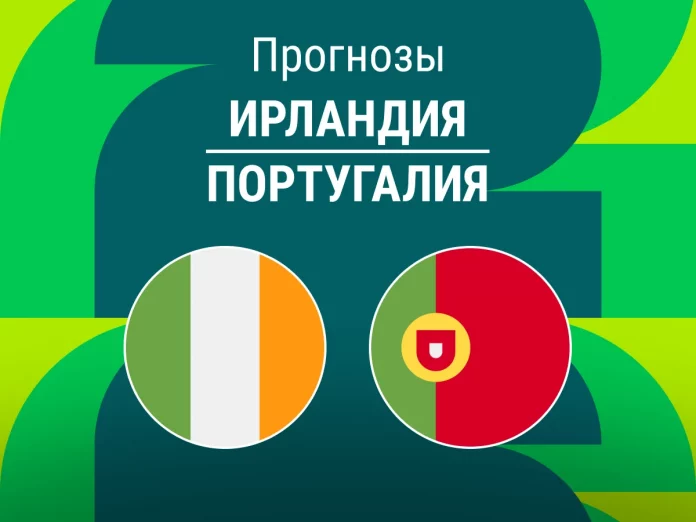Ирландия - Португалия Прогноз Ирландия - Португалия