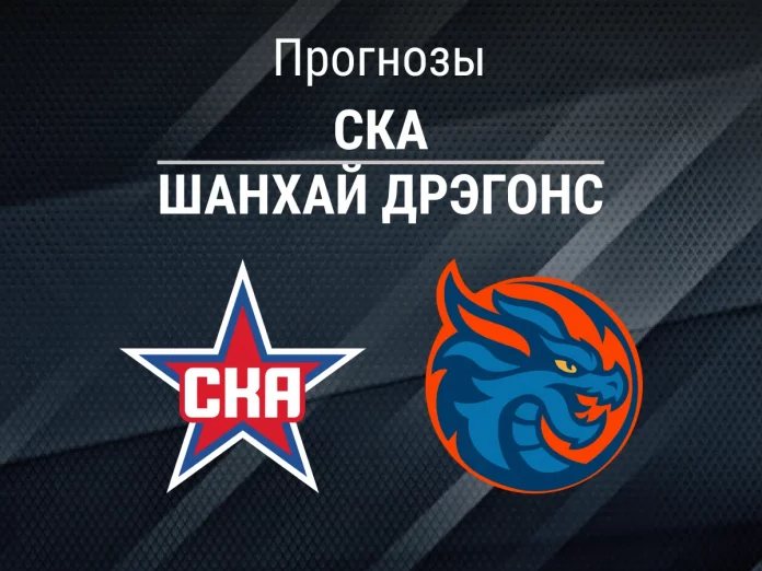 СКА - Шанхай Дрэгонс Прогноз СКА - Шанхай
