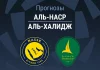 Прогноз Аль-Наср - Аль-Халидж