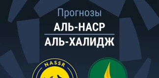 Прогноз Аль-Наср - Аль-Халидж