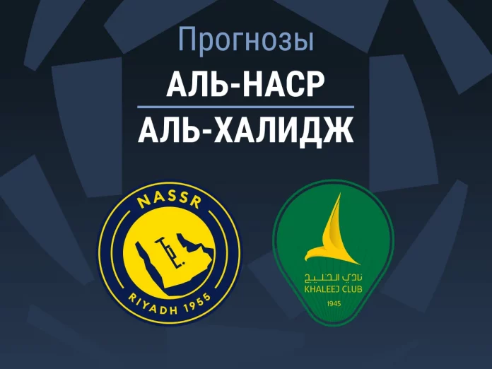 Прогноз Аль-Наср - Аль-Халидж