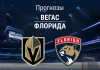 Прогноз Вегас - Флорида