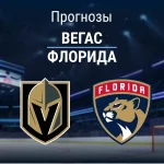 Прогноз Вегас - Флорида