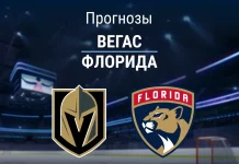 Прогноз Вегас - Флорида
