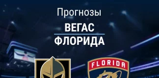 Прогноз Вегас - Флорида