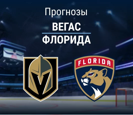 Прогноз Вегас - Флорида