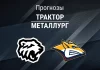 Трактор – Металлург: прогноз на матч КХЛ 18 ноября 2025 года Прогноз Трактор - Металлург