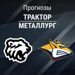 Трактор – Металлург: прогноз на матч КХЛ 18 ноября 2025 года Прогноз Трактор - Металлург