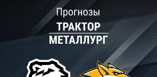 Прогноз Трактор - Металлург