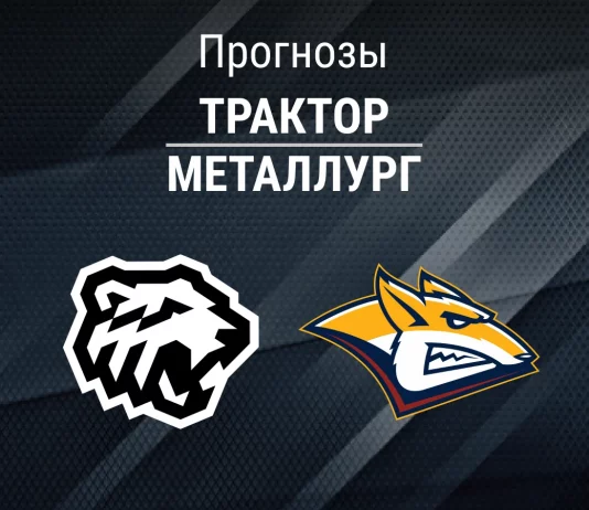 Прогноз Трактор - Металлург