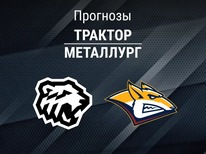 Трактор - Металлург Прогноз Трактор - Металлург