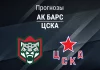 Ак Барс – ЦСКА: прогноз на матч КХЛ 18 ноября 2025 года Прогноз Ак Барс - ЦСКА