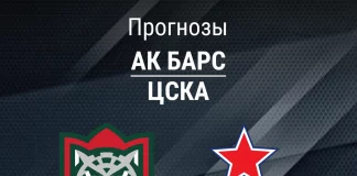 Прогноз Ак Барс - ЦСКА