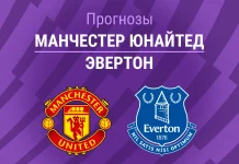 Прогноз Манчестер Юнайтед - Эвертон