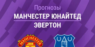 Прогноз Манчестер Юнайтед - Эвертон