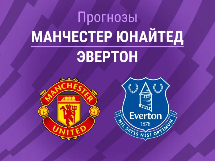 Манчестер Юнайтед - Эвертон Прогноз Манчестер Юнайтед - Эвертон