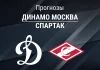 Динамо – Спартак: прогноз на матч КХЛ 18 ноября 2025 года Прогноз Динамо Москва - Спартак