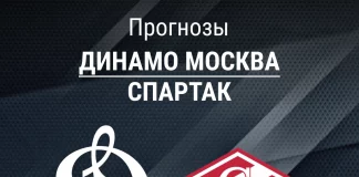 Прогноз Динамо Москва - Спартак