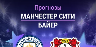 Прогноз Манчестер Сити - Байер