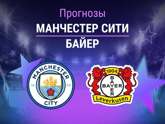 Манчестер Сити - Байер Прогноз Манчестер Сити - Байер