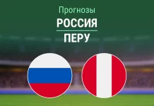 Прогноз Россия - Перу