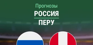 Прогноз Россия - Перу