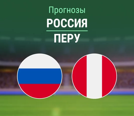 Прогноз Россия - Перу