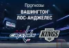 Вашингтон – Лос-Анджелес: прогноз на матч НХЛ 18 ноября 2025 года Прогноз Вашингтон - Лос-Анджелес